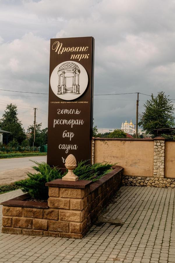 Готельно-Ресторанний Комплекс Прованс Парк Pochaiv Exterior photo